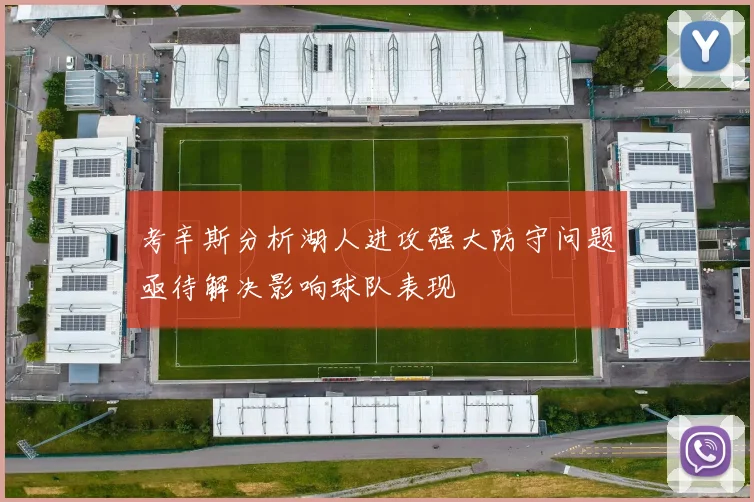 考辛斯分析湖人进攻强大防守问题亟待解决影响球队表现